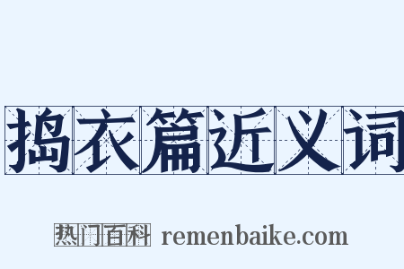 捣衣篇近义词是什么意思的图片